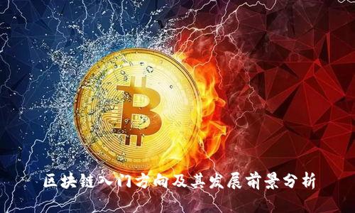 区块链入门方向及其发展前景分析