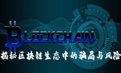 揭秘区块链生态中的骗局