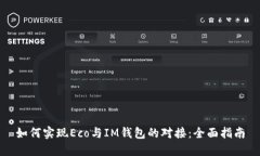 如何实现Eco与IM钱包的对接