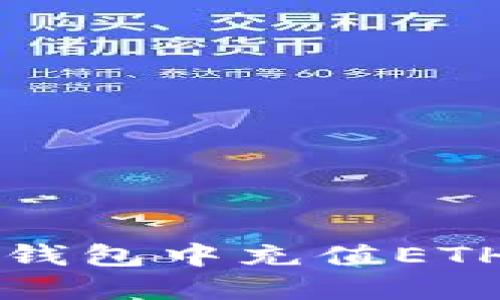 如何在im钱包中充值ETH（以太坊）