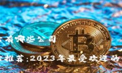 区块链预售网站有哪些公