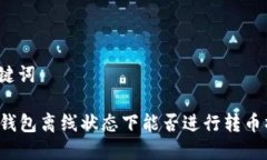 和关键词: IM钱包离线状态