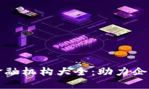 区块链供应链金融机构大全：助力企业融资的新选择