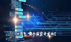 IM钱包：哪个国家开发的？