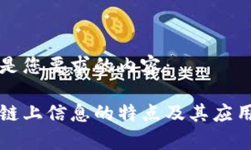以下是您要求的内容：

区块链上信息的特点及其应用前景