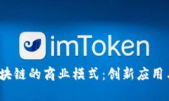 探索eco区块链的商业模式