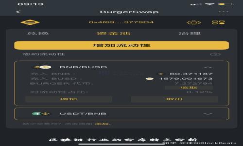 区块链行业的分布特点分析