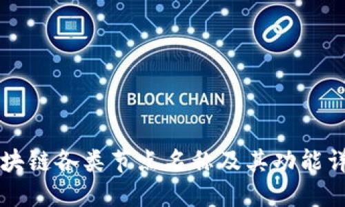 区块链各类节点名称及其功能详解