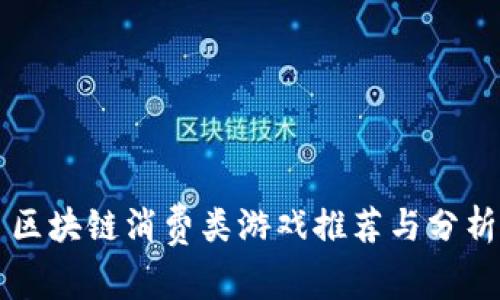 区块链消费类游戏推荐与分析