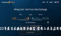 2023年最佳区块链软件推荐