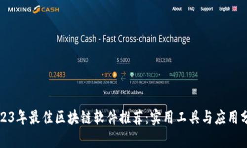 2023年最佳区块链软件推荐：实用工具与应用分析