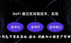 IM冷钱包下载最新版：安全