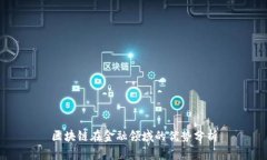 区块链在金融领域的优势