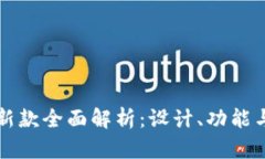 : IM钱包新款全面解析：设