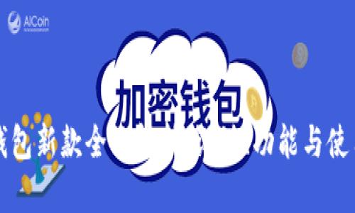 : IM钱包新款全面解析：设计、功能与使用体验