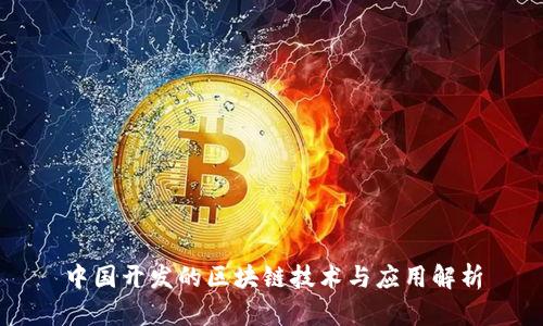 中国开发的区块链技术与应用解析