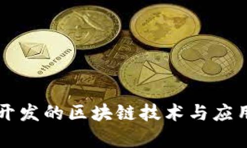 中国开发的区块链技术与应用解析