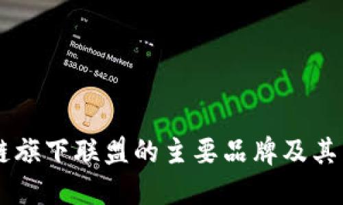 区块链旗下联盟的主要品牌及其影响力