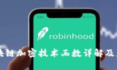区块链加密技术函数详解