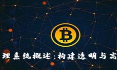 区块链税务管理系统概述