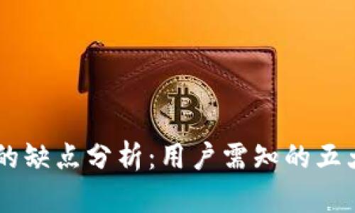 im钱包的缺点分析：用户需知的五大不足点