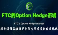 探索海行区块链产业的主