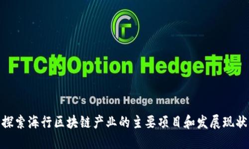 探索海行区块链产业的主要项目和发展现状