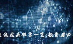 区块链主流龙头股票一览