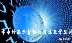 IM钱包中币种显示金额的方