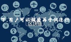   IM钱包怎么购买Kishu币？