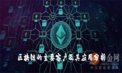 区块链的主要客户及其应