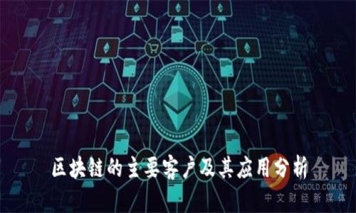 区块链的主要客户及其应用分析