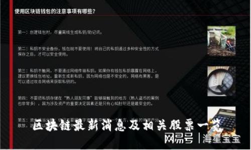 区块链最新消息及相关股票一览