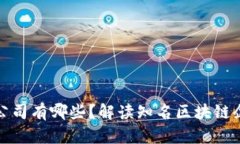 澄清区块链的公司有哪些