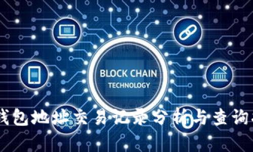 IM钱包地址交易记录分析与查询指南