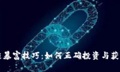 区块链暴富技巧：如何正