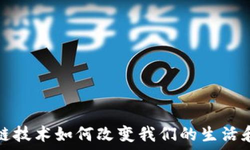   
区块链技术如何改变我们的生活和商业