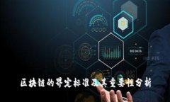 区块链的界定标准及其重