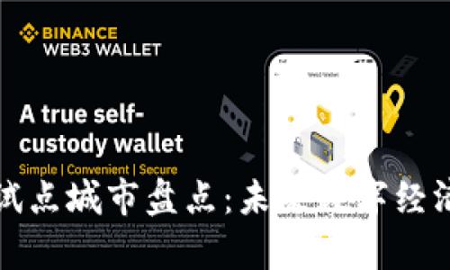 中国区块链试点城市盘点：未来数字经济的前沿阵地