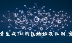 如何批量生成IM钱包地址及