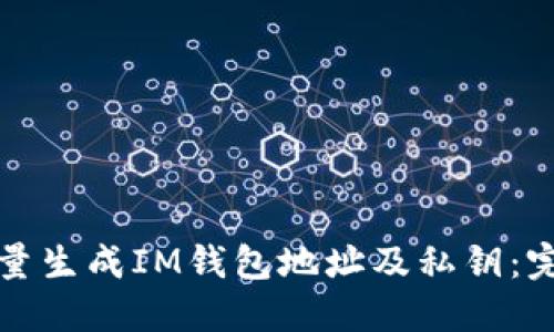 如何批量生成IM钱包地址及私钥：完整指南