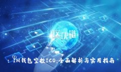 : IM钱包空投ICO：全面解析