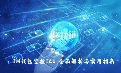 : IM钱包空投ICO：全面解析与实用指南