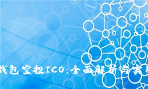 : IM钱包空投ICO：全面解析与实用指南