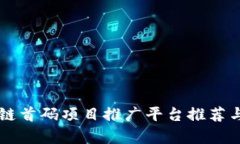 区块链首码项目推广平台