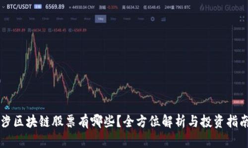 涉区块链股票有哪些？全方位解析与投资指南
