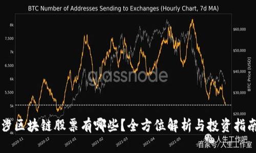 涉区块链股票有哪些？全方位解析与投资指南