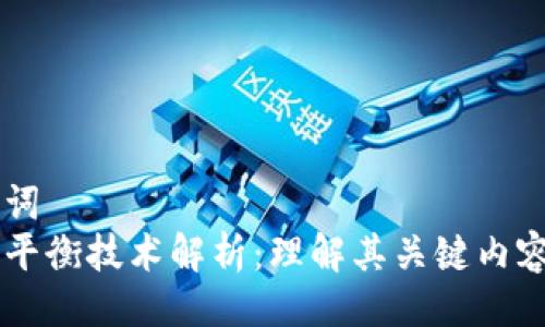 与关键词
区块链平衡技术解析：理解其关键内容与应用