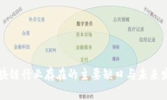 中国区块链行业存在的主