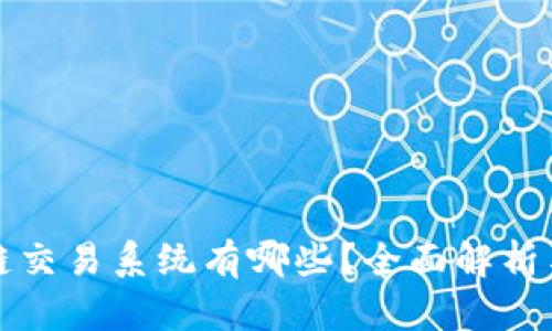 区块链交易系统有哪些？全面解析与比较